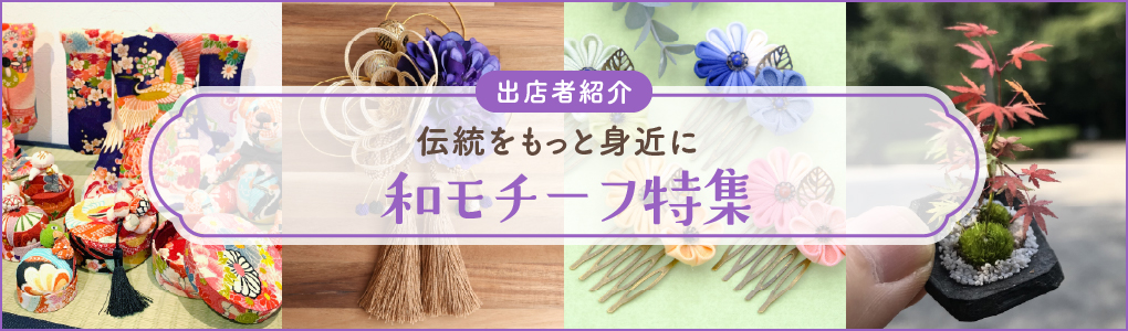 お花モチーフ作品特集