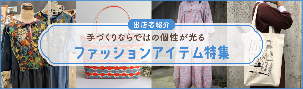 ファッション雑貨特集