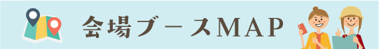 会場マップ