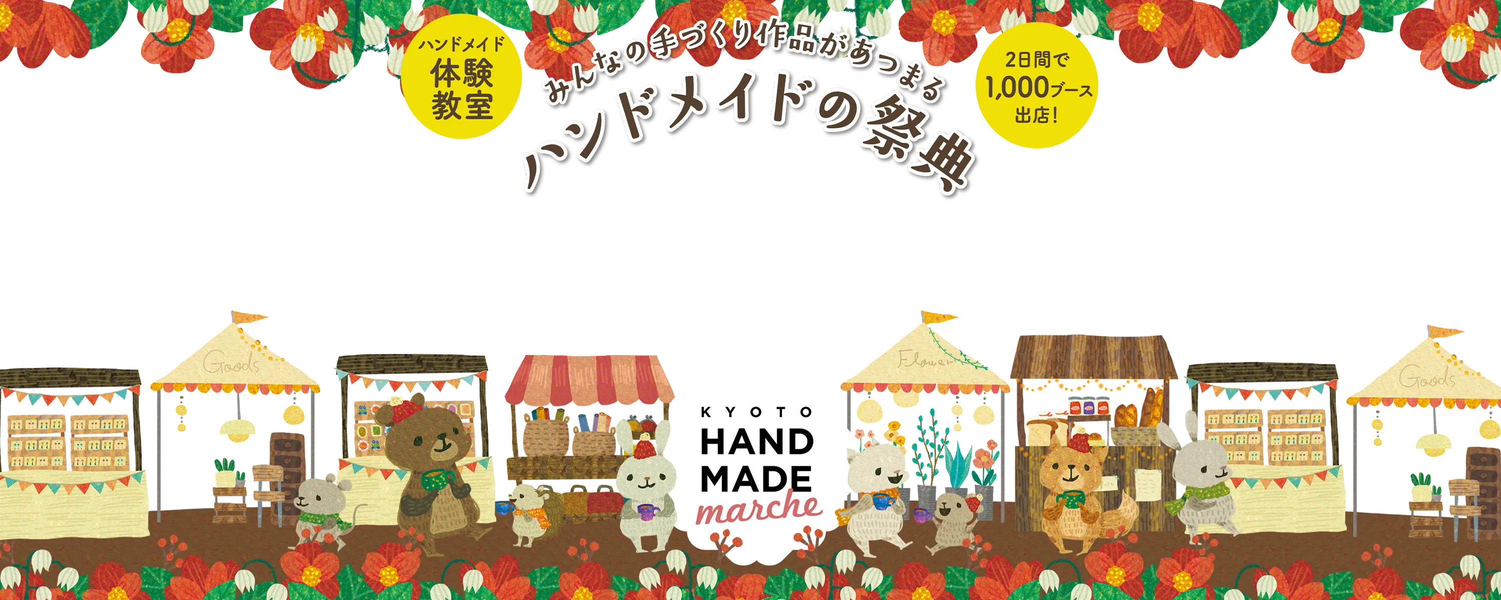 京都ハンドメイドマルシェ