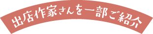 出店作家さんをご紹介