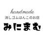 消しゴムはんこのお店みにまむ