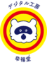 デジタル工房幸福堂