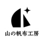 山の帆布工房