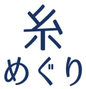 糸めぐり