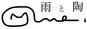 雨と陶