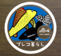 プレコ暮らし