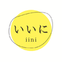 いいに